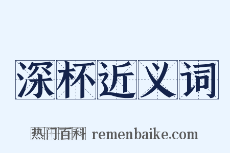 深杯近义词是什么意思的图片